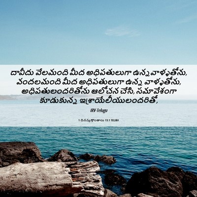 Picture 06 - 1 దినవృత్తాంతాలు 13:1 TELIRV - దావీదు వేలమంది - Bible Verse Picture