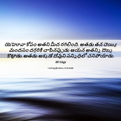 Picture 06 - 1 దినవృత్తాంతాలు 13:10 TELIRV - యెహోవా కోపం అతని - Bible Verse Picture
