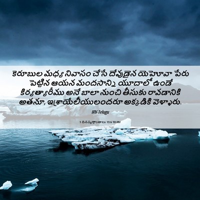 Picture 06 - 1 దినవృత్తాంతాలు 13:6 TELIRV - కెరూబుల మధ్య - Bible Verse Picture