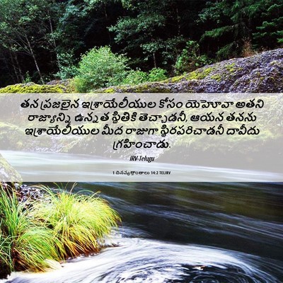 Picture 06 - 1 దినవృత్తాంతాలు 14:2 TELIRV - తన ప్రజలైన - Bible Verse Picture