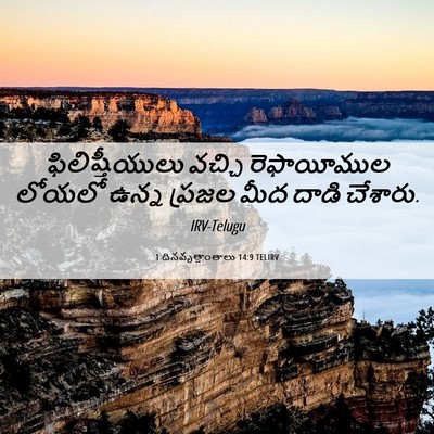 Picture 06 - 1 దినవృత్తాంతాలు 14:9 TELIRV - ఫిలిష్తీయులు - Bible Verse Picture