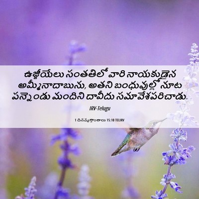 Picture 06 - 1 దినవృత్తాంతాలు 15:10 TELIRV - ఉజ్జీయేలు సంతతిలో - Bible Verse Picture