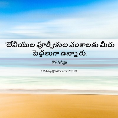 Picture 06 - 1 దినవృత్తాంతాలు 15:12 TELIRV - “లేవీయుల - Bible Verse Picture