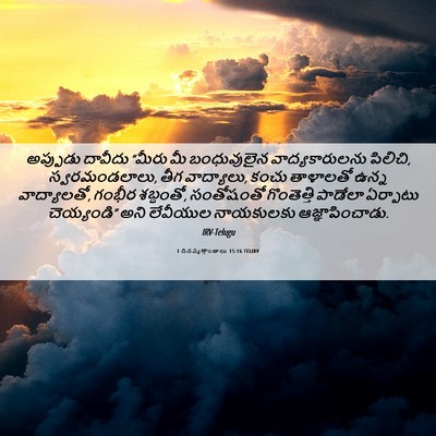 Picture 06 - 1 దినవృత్తాంతాలు 15:16 TELIRV - అప్పుడు దావీదు - Bible Verse Picture