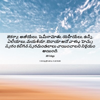 Picture 06 - 1 దినవృత్తాంతాలు 15:20 TELIRV - జెకర్యా, అజీయేలు, - Bible Verse Picture