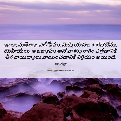 Picture 06 - 1 దినవృత్తాంతాలు 15:21 TELIRV - ఇంకా, మత్తిత్యా, - Bible Verse Picture