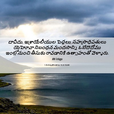 Picture 06 - 1 దినవృత్తాంతాలు 15:25 TELIRV - దావీదు, - Bible Verse Picture