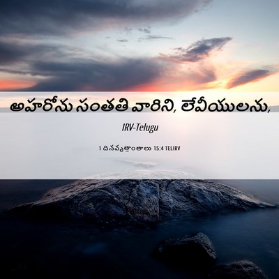 Picture 06 - 1 దినవృత్తాంతాలు 15:4 TELIRV - అహరోను సంతతి - Bible Verse Picture