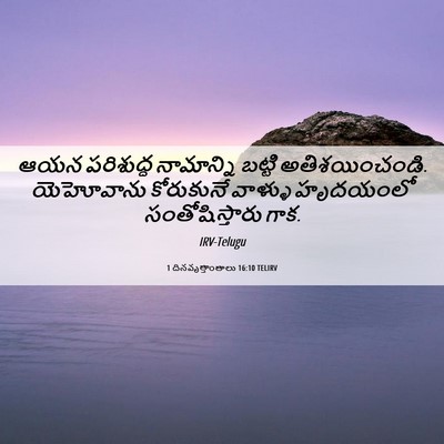 Picture 06 - 1 దినవృత్తాంతాలు 16:10 TELIRV - ఆయన పరిశుద్ధ - Bible Verse Picture