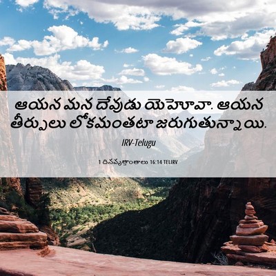 Picture 06 - 1 దినవృత్తాంతాలు 16:14 TELIRV - ఆయన మన దేవుడు - Bible Verse Picture