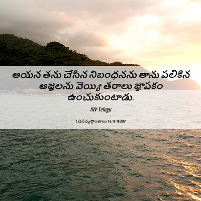 Picture 06 - 1 దినవృత్తాంతాలు 16:15 TELIRV - ఆయన తను చేసిన - Bible Verse Picture