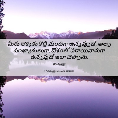 Picture 06 - 1 దినవృత్తాంతాలు 16:19 TELIRV - మీరు లెక్కకు - Bible Verse Picture