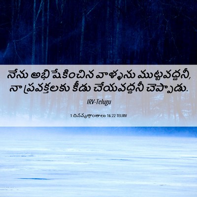 Picture 06 - 1 దినవృత్తాంతాలు 16:22 TELIRV - నేను అభిషేకించిన - Bible Verse Picture