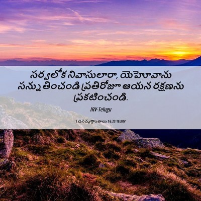 Picture 06 - 1 దినవృత్తాంతాలు 16:23 TELIRV - సర్వలోక - Bible Verse Picture