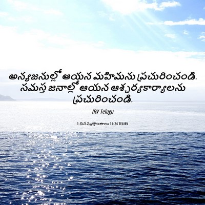Picture 06 - 1 దినవృత్తాంతాలు 16:24 TELIRV - అన్యజనుల్లో ఆయన - Bible Verse Picture