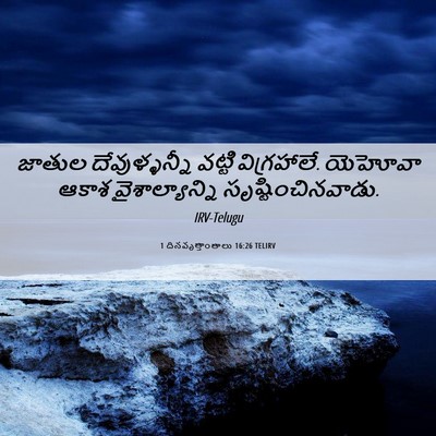Picture 06 - 1 దినవృత్తాంతాలు 16:26 TELIRV - జాతుల దేవుళ్ళన్నీ - Bible Verse Picture