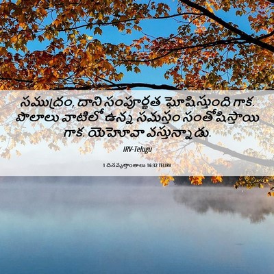 Picture 06 - 1 దినవృత్తాంతాలు 16:32 TELIRV - సముద్రం, దాని - Bible Verse Picture