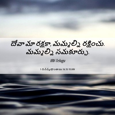 Picture 06 - 1 దినవృత్తాంతాలు 16:35 TELIRV - దేవా మా రక్షకా, - Bible Verse Picture