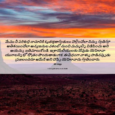 Picture 06 - 1 దినవృత్తాంతాలు 16:36 TELIRV - మేము నీ పరిశుద్ధ - Bible Verse Picture