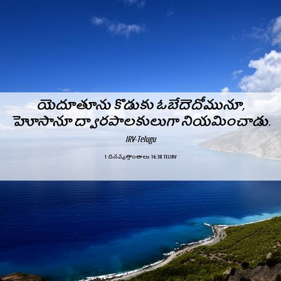 Picture 06 - 1 దినవృత్తాంతాలు 16:38 TELIRV - యెదూతూను కొడుకు - Bible Verse Picture