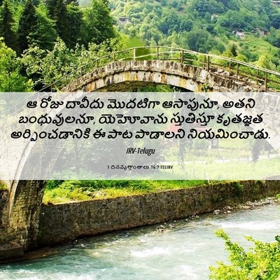 Picture 06 - 1 దినవృత్తాంతాలు 16:7 TELIRV - ఆ రోజు దావీదు - Bible Verse Picture