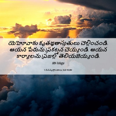 Picture 06 - 1 దినవృత్తాంతాలు 16:8 TELIRV - యెహోవాకు - Bible Verse Picture