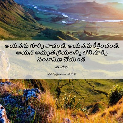 Picture 06 - 1 దినవృత్తాంతాలు 16:9 TELIRV - ఆయనను గూర్చి - Bible Verse Picture