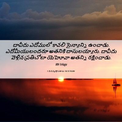 Picture 06 - 1 దినవృత్తాంతాలు 18:13 TELIRV - దావీదు ఎదోములో - Bible Verse Picture