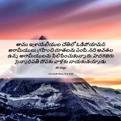 Picture 06 - 1 దినవృత్తాంతాలు 19:16 TELIRV - తాము ఇశ్రాయేలీయుల - Bible Verse Picture