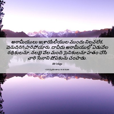 Picture 06 - 1 దినవృత్తాంతాలు 19:18 TELIRV - అరామీయులు - Bible Verse Picture