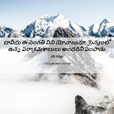 Picture 06 - 1 దినవృత్తాంతాలు 19:8 TELIRV - దావీదు ఈ సంగతి - Bible Verse Picture