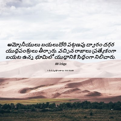 Picture 06 - 1 దినవృత్తాంతాలు 19:9 TELIRV - అమ్మోనీయులు - Bible Verse Picture