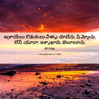 Picture 06 - 1 దినవృత్తాంతాలు 2:1 TELIRV - ఇశ్రాయేలు - Bible Verse Picture