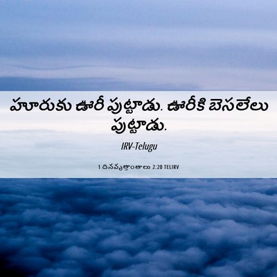 Picture 06 - 1 దినవృత్తాంతాలు 2:20 TELIRV - హూరుకు ఊరీ - Bible Verse Picture