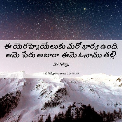 Picture 06 - 1 దినవృత్తాంతాలు 2:26 TELIRV - ఈ యెరహ్మెయేలుకు - Bible Verse Picture