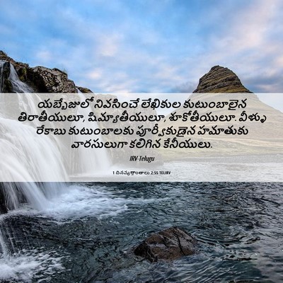 Picture 06 - 1 దినవృత్తాంతాలు 2:55 TELIRV - యబ్బేజులో - Bible Verse Picture