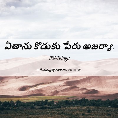 Picture 06 - 1 దినవృత్తాంతాలు 2:8 TELIRV - ఏతాను కొడుకు పేరు - Bible Verse Picture
