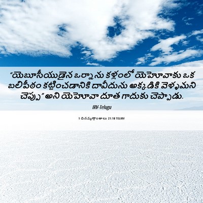 Picture 06 - 1 దినవృత్తాంతాలు 21:18 TELIRV - “యెబూసీయుడైన - Bible Verse Picture
