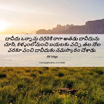 Picture 06 - 1 దినవృత్తాంతాలు 21:21 TELIRV - దావీదు ఒర్నాను - Bible Verse Picture