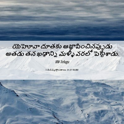 Picture 06 - 1 దినవృత్తాంతాలు 21:27 TELIRV - యెహోవా దూతకు - Bible Verse Picture