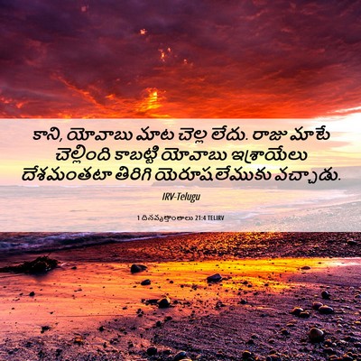Picture 06 - 1 దినవృత్తాంతాలు 21:4 TELIRV - కాని, యోవాబు మాట - Bible Verse Picture