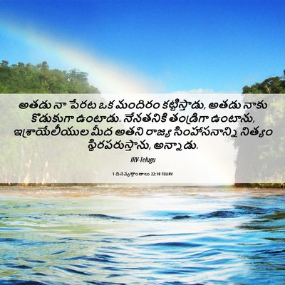 Picture 06 - 1 దినవృత్తాంతాలు 22:10 TELIRV - అతడు నా పేరట ఒక - Bible Verse Picture