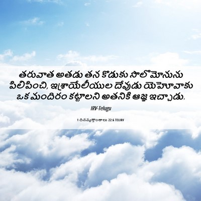 Picture 06 - 1 దినవృత్తాంతాలు 22:6 TELIRV - తరువాత అతడు తన - Bible Verse Picture