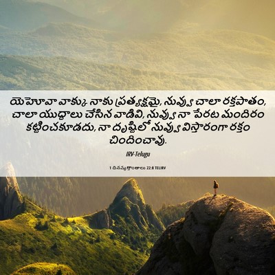 Picture 06 - 1 దినవృత్తాంతాలు 22:8 TELIRV - యెహోవా వాక్కు - Bible Verse Picture
