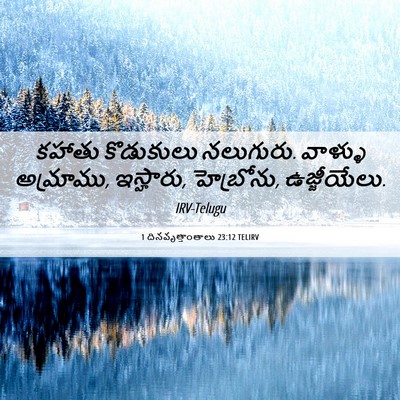 Picture 06 - 1 దినవృత్తాంతాలు 23:12 TELIRV - కహాతు కొడుకులు - Bible Verse Picture