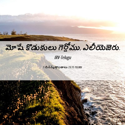 Picture 06 - 1 దినవృత్తాంతాలు 23:15 TELIRV - మోషే కొడుకులు - Bible Verse Picture