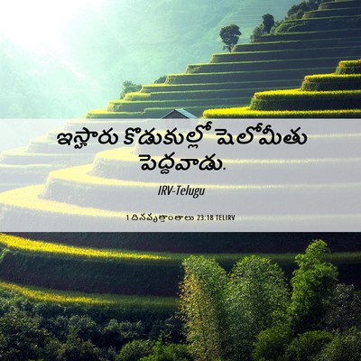 Picture 06 - 1 దినవృత్తాంతాలు 23:18 TELIRV - ఇస్హారు - Bible Verse Picture