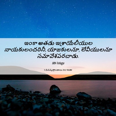 Picture 06 - 1 దినవృత్తాంతాలు 23:2 TELIRV - ఇంకా అతడు - Bible Verse Picture