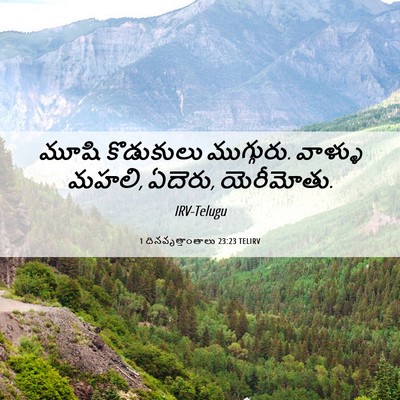 Picture 06 - 1 దినవృత్తాంతాలు 23:23 TELIRV - మూషి కొడుకులు - Bible Verse Picture