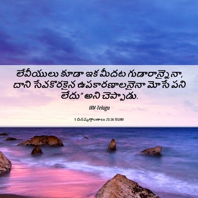 Picture 06 - 1 దినవృత్తాంతాలు 23:26 TELIRV - లేవీయులు కూడా ఇక - Bible Verse Picture